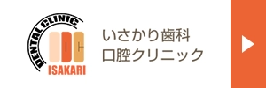 いさかり歯科口腔クリニック