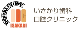 いさかり歯科口腔クリニック